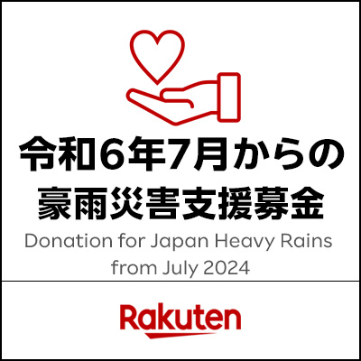 令和6年7月からの豪雨災害 支援募金 | Rakuten