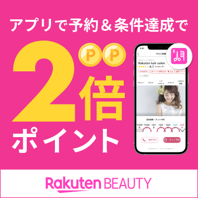 アプリで予約・条件達成でポイントプレゼント | 2倍 | Rakuten BEAUTY