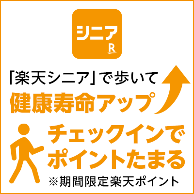 「楽天シニア」で歩いて健康寿命アップ | チェックインでポイントたまる ※期間限定楽天ポイント