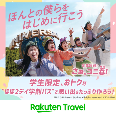 ＜ユニ春限定＞ほぼ2デイ学割パス＋楽天限定特典付プラン特集 | UNIVERSAL STUDIOS JAPAN | Rakuten Travel