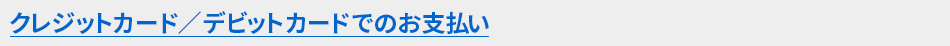 クレジットカード／デビットカードでのお支払い