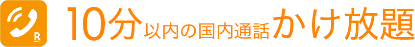 10分以内の国内通話かけ放題