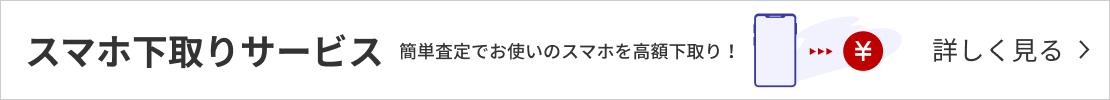 スマホ下取りサービス 簡単査定でお使いのスマホを高額下取り！