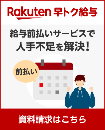 楽天早トク給与 | 給与前払いサービスで人手不足を解決！