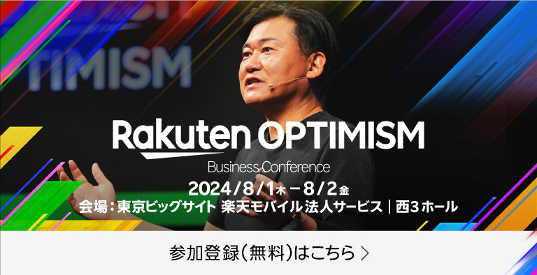 Rakuten Optimism 2024 ビジネスカンファレンスに楽天モバイル法人向けサービスが出展します。