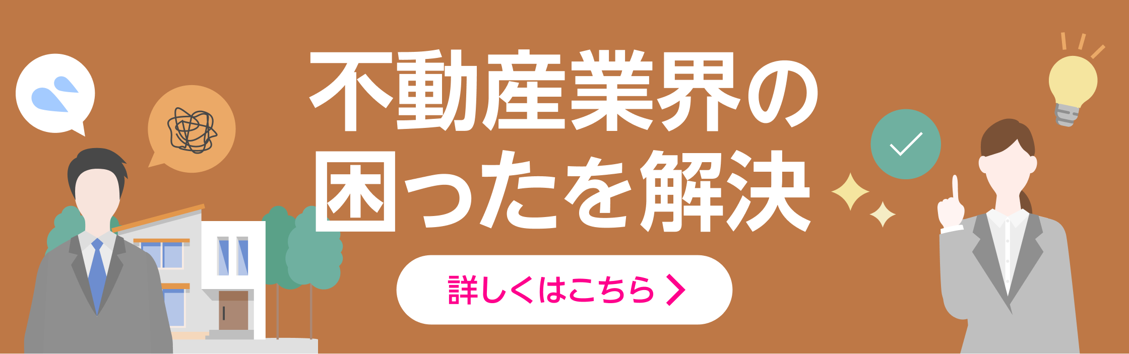 不動産業界の困ったを解決 | 詳しくはこちら（別ページ）