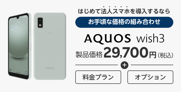 はじめて法人スマホを導入するなら|お手頃な価格の組み合わせ|AQUOS Wish3+料金プラン+オプション