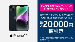 法人スマホなら楽天モバイルのiPhoneおトク割セット | 音声＋データプランにお申し込み＋対象のiPhoneを購入すると最大20,000円値引き