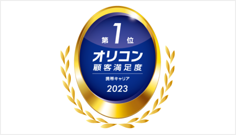 2023 オリコン顧客満足度 携帯キャリア 第1位