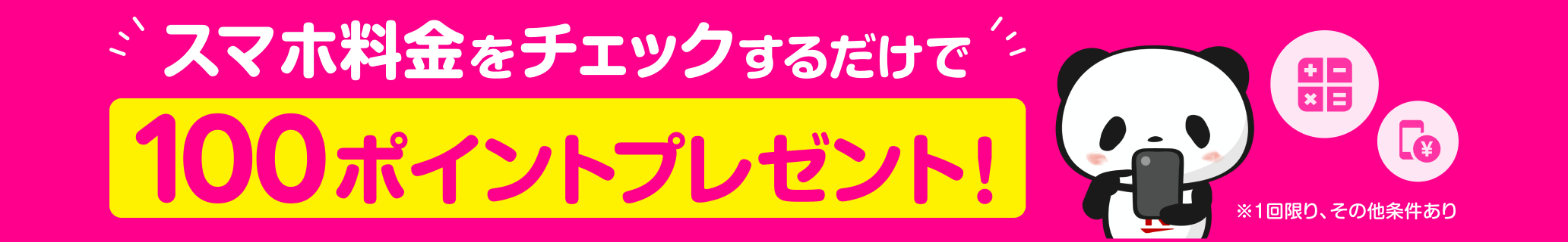 スマホ料金をチェックするだけで100ポイントプレゼント！