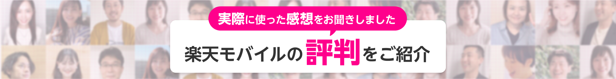 実際に使った感想をお聞きしました　楽天モバイルの評判をご紹介