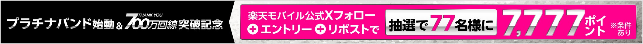 プラチナバンド始動＆700万回線突破記念 楽天モバイル公式Xフォロー＋エントリー＋リポストで 抽選で77名様に7,777ポイントプレゼント