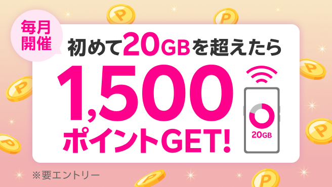 初めて20GBを超えるデータ利用で1,500ポイントプレゼント