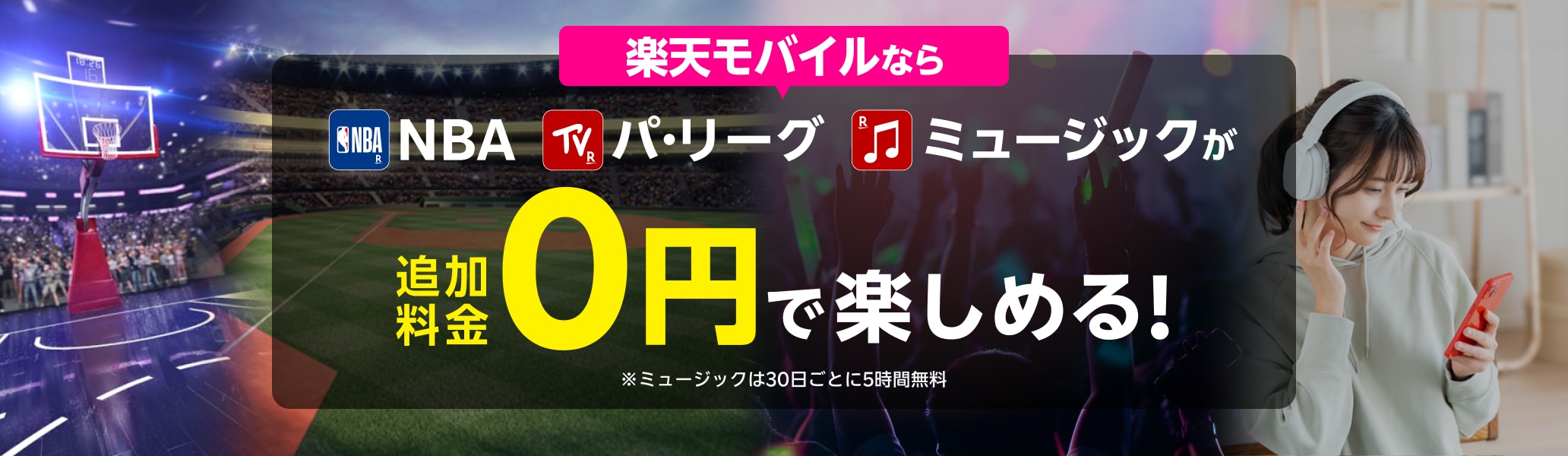 NBA、パ・リーグ、ミュージックが楽天モバイルなら追加料金0円で楽しめる！※ミュージックは30日ごとに5時間無料
