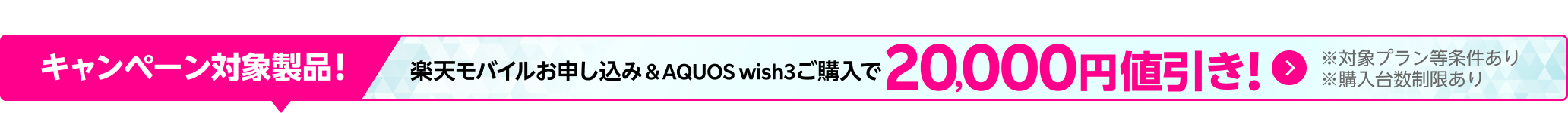 楽天モバイルお申し込み＆AQUOS wish3ご購入で20,000円値引き