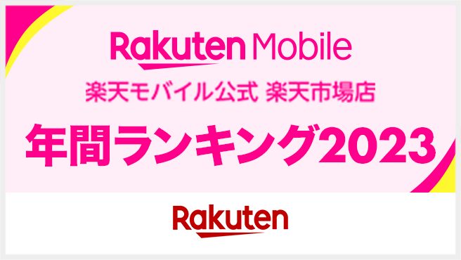 楽天モバイル公式楽天市場店年間ランキング2023