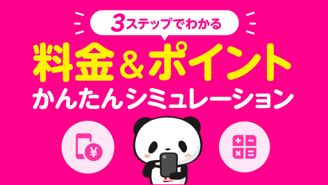 楽天モバイルに乗り換えるだけでどれだけおトクになる？3ステップでわかる！料金＆ポイントかんたんシミュレーション！他社プランと比較もできる