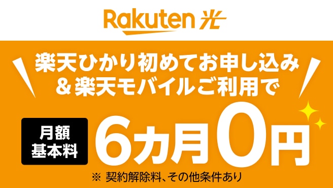 楽天ひかり月額基本料6カ月0円キャンペーン