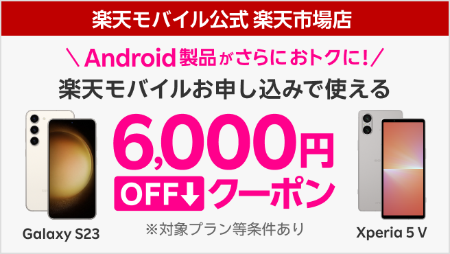 【楽天モバイル公式 楽天市場店限定】対象Android製品とRakuten最強プランセットご注文で6,000円OFFクーポン