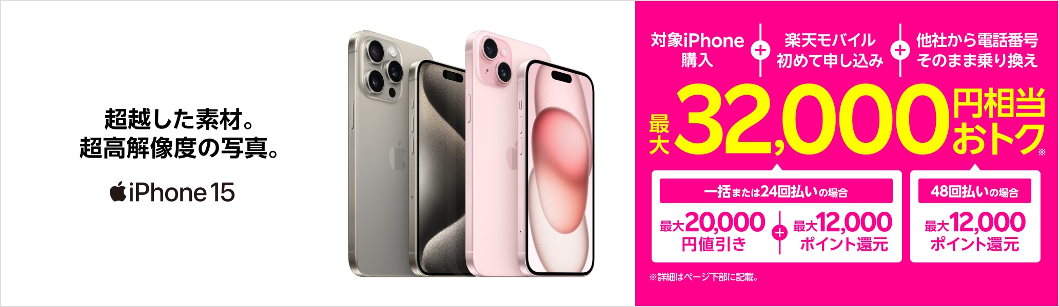 対象iPhoneを一括または24回払いで購入＆楽天モバイルへ初めて申し込み＆他社から電話番号そのまま乗り換えで最大32,000円相当おトク！