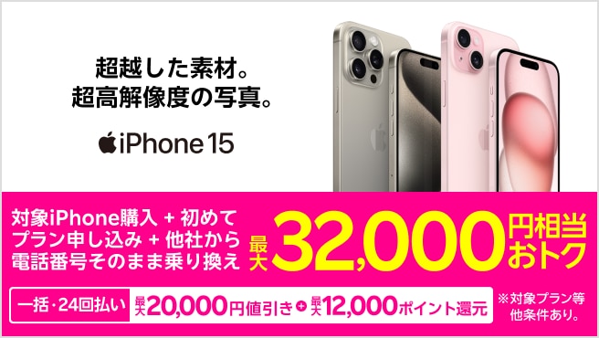 対象iPhoneを一括または24回払いで購入＆楽天モバイルへ初めて申し込み＆他社から電話番号そのまま乗り換えで最大32,000円相当おトク！