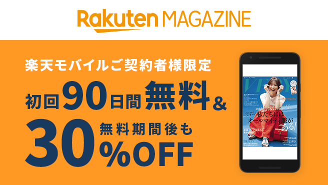 【楽天マガジン】が初回90日無料！