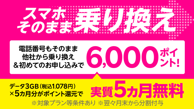 他社から乗り換えでポイントプレゼントキャンペーン