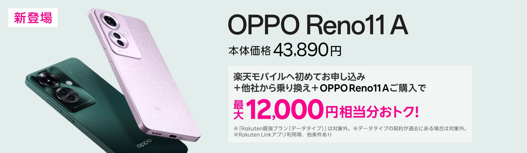 楽天モバイルへ初めてお申し込み＋他社から電話番号そのまま乗り換え＋OPPO Reno11 Aご購入で最大12,000円相当分おトク!