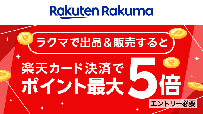 【楽天ラクマ】楽天カード決済のポイント最大5倍！