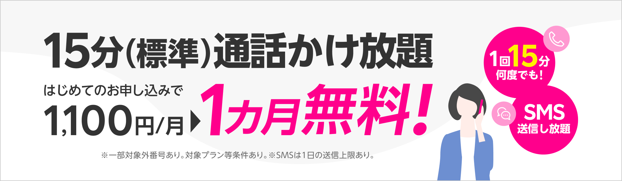 15分（標準）通話かけ放題がはじめてのお申し込みで1カ月無料！