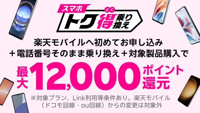 楽天モバイルへ初めてお申し込み＋他社から電話番号そのまま乗り換え＋対象のAndroid製品をご購入いただくと最大12,000ポイント還元！他社から乗り換え以外の方でも最大8,000ポイント還元中！