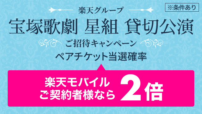 宝塚歌劇 星組 東京宝塚劇場公演ペアチケットが当たる！