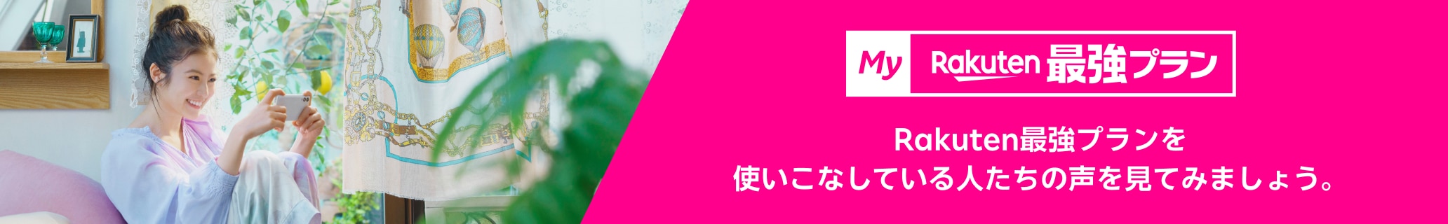 Rakuten最強プランを使いこなしている人たちの声を見てみましょう。