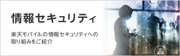 情報セキュリティ 楽天モバイルの情報セキュリティへの取り組みをご紹介