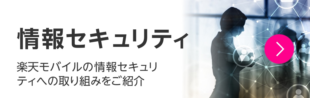 情報セキュリティ 楽天モバイルの情報セキュリティへの取り組みをご紹介