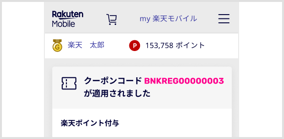 クーポンコードBNKREG00000003が適用されました