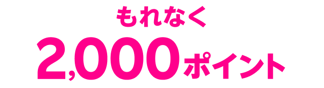 もれなく2,000ポイント