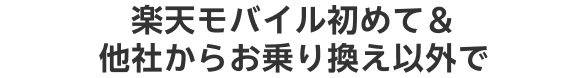 楽天モバイル初めて＆他社からのお乗り換え以外で