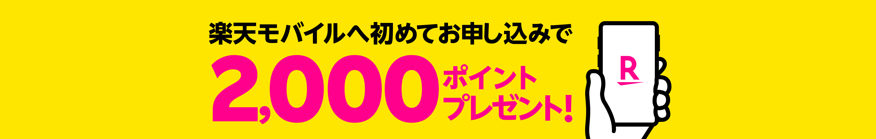 楽天モバイルへ初めてお申し込みで2,000ポイントプレゼント!