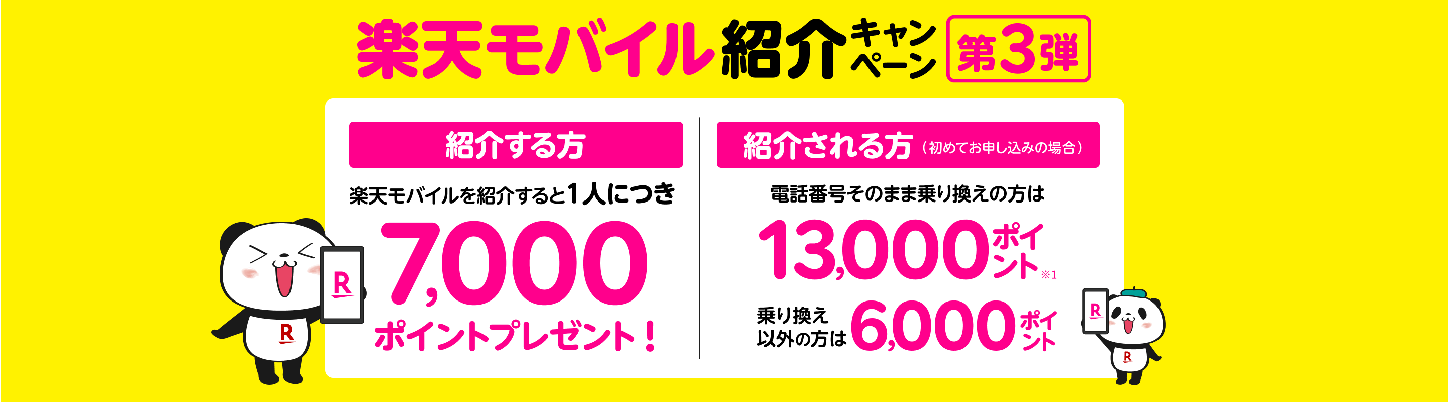 楽天モバイル紹介キャンペーン第3弾！ご契約者様にもチャンス！ご家族・ご友人に楽天モバイルを紹介すると1人につき7,000ポイントプレゼント！