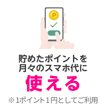 貯めたポイントを月々のスマホ代に使える