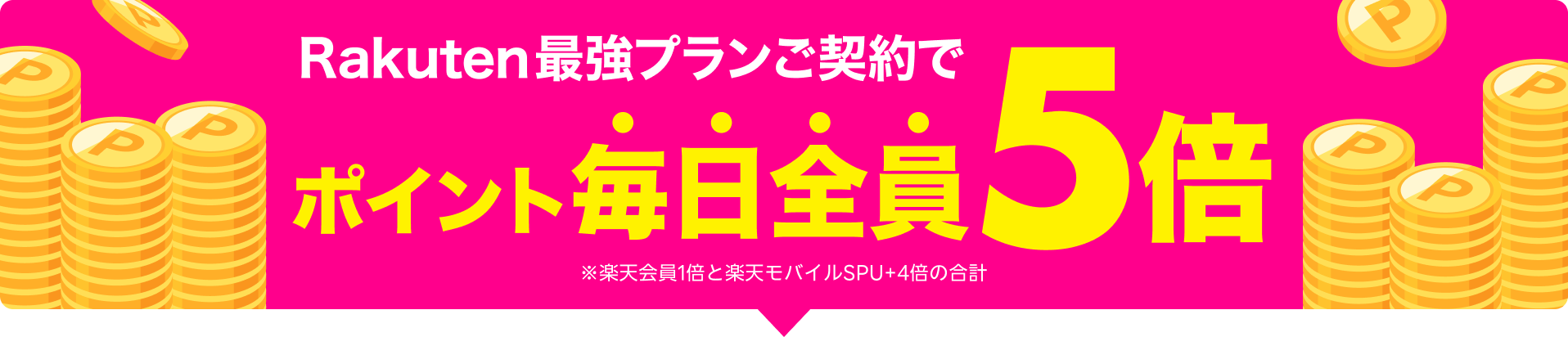 ポイント毎日全員5倍