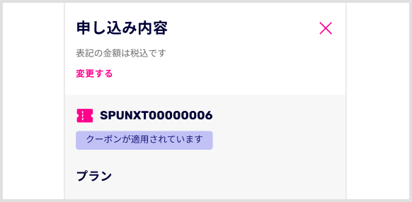 SPUNXT00000006 クーポンが適用されています