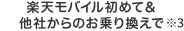 楽天モバイル初めて＆他社からのお乗り換えで