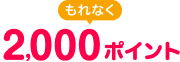 もれなく2,000ポイント