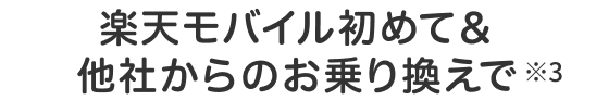 楽天モバイル初めて＆他社からのお乗り換えで