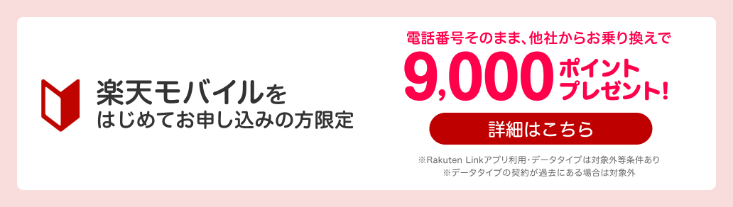 楽天モバイルをはじめてお申し込みの方限定