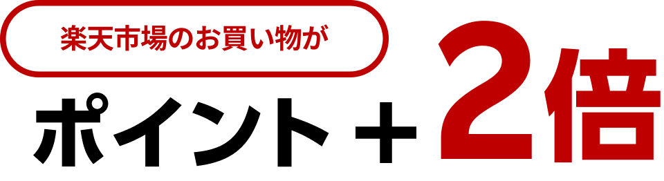 その月の楽天市場でのお買い物がポイント+2倍