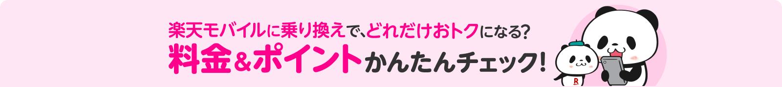 楽天モバイルに乗り換えで、どれだけおトクになる？料金＆ポイントかんたんチェック！