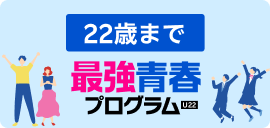 最強青春プログラム